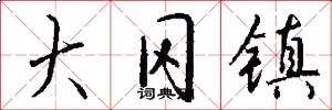 大冈镇怎么写好看