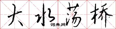 大水荡桥怎么写好看