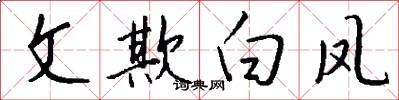 文欺白凤怎么写好看