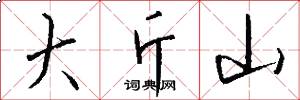 大斤山怎么写好看