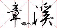 章溪怎么写好看