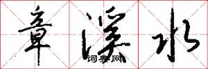 章溪水怎么写好看