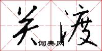 关渡怎么写好看