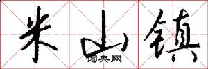 米山镇怎么写好看