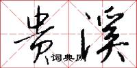 贵溪怎么写好看
