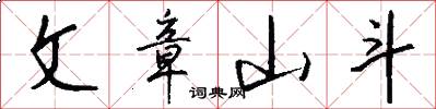文章山斗怎么写好看