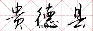 贵德县怎么写好看