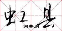 虹县怎么写好看