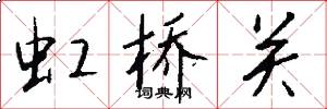 虹桥关怎么写好看