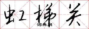 虹梯关怎么写好看