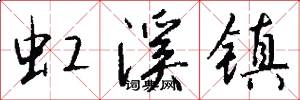 虹溪镇怎么写好看