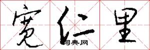 宽仁里怎么写好看