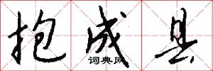 抱成县怎么写好看
