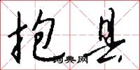 抱县怎么写好看