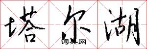 塔尔湖怎么写好看