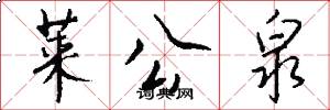 莱公泉怎么写好看