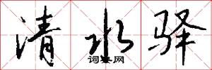清水驿怎么写好看