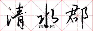 清水郡怎么写好看