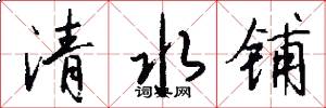 清水铺怎么写好看