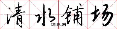 清水铺场怎么写好看