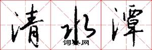 清水潭怎么写好看