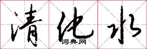 清化水怎么写好看