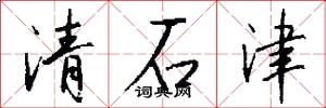 清石津怎么写好看