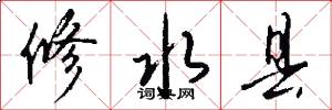 修水县怎么写好看