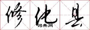 修化县怎么写好看