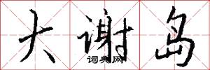 大谢岛怎么写好看