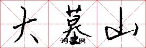 大墓山怎么写好看