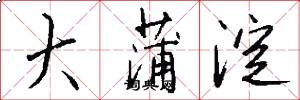 大蒲淀怎么写好看