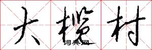 大榄村怎么写好看