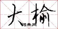 大榆怎么写好看