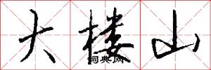大楼山怎么写好看