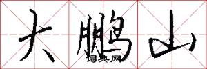 大鹏山怎么写好看