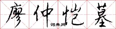 廖仲恺墓怎么写好看