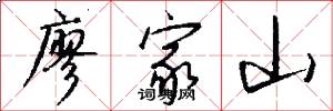 廖家山怎么写好看