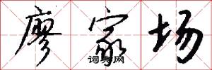 廖家场怎么写好看