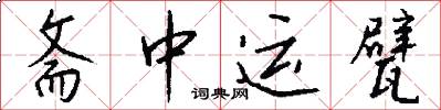 斋中运甓怎么写好看