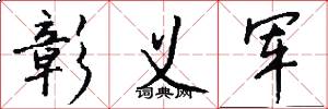彰义军怎么写好看