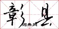 彰县怎么写好看