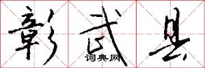 彰武县怎么写好看