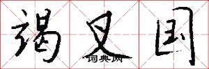 竭叉国怎么写好看