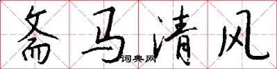 斋马清风怎么写好看