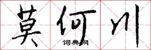 莫何川怎么写好看