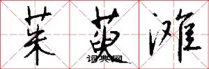 茱萸滩怎么写好看