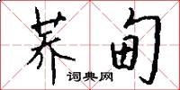 荞甸怎么写好看