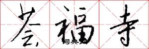 荟福寺怎么写好看
