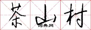 茶山村怎么写好看